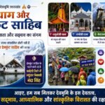 चारधाम और हेमकुंड साहिब यात्राएं सदियों से रही हैं आस्था, समरसता और सहअस्तित्व का प्रतीक; आइए, हम सब मिलकर देवभूमि के इस देवतत्व, सद्भाव, आध्यात्मिक और सांस्कृतिक विरासत की करें रक्षा