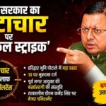 धामी सरकार का भ्रष्टाचार पर ‘सर्जिकल स्ट्राइक’: हरिद्वार भूमि घोटाले में बड़ा प्रहार, 10 पर मुकदमा, पूर्व नगर आयुक्त की बर्खास्तगी की संस्तुति