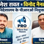 बड़ी जिम्मेदारी: दिनेश रावत और विनोद नैनवाल बने चिकित्सा शिक्षा निदेशालय के PRO; निदेशक चिकित्सा शिक्षा डॉ. आशुतोष सयाना ने सौंपी अहम जिमेदारी